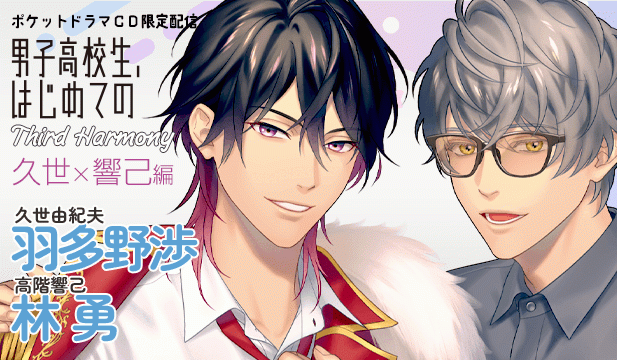 【恒常用】【ポケドラ独占】男子高校生、はじめての～Third Harmony～ 久世×響己編【出演声優:羽多野渉 林勇】