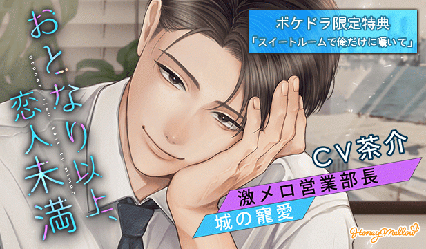 【恒常用】おとなり以上、恋人未満　～激メロ営業部長・城の寵愛～【出演声優:茶介】