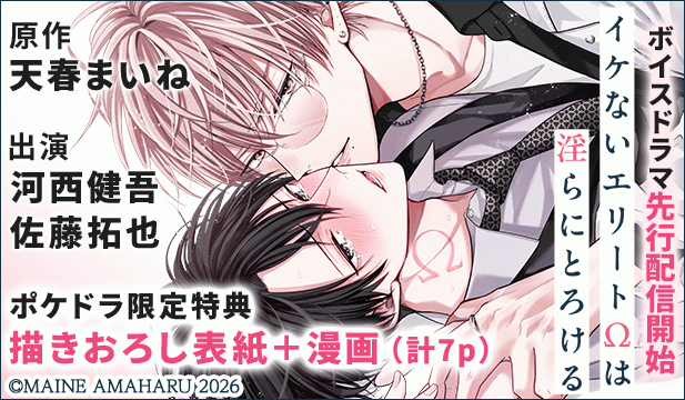 【先行配信用】【ポケドラ限定特装版】『イケないエリートΩは淫らにとろける』完全版【購入者限定!特典ボイス+ポケドラ限定!描きおろし表紙+漫画(計7p)付き】【出演声優:河西健吾 佐藤拓也】