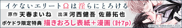 【恒常用】【ポケドラ限定特装版】『イケないエリートΩは淫らにとろける』完全版【購入者限定!特典ボイス+ポケドラ限定!描きおろし表紙+漫画(計7p)付き】【出演声優:河西健吾 佐藤拓也】