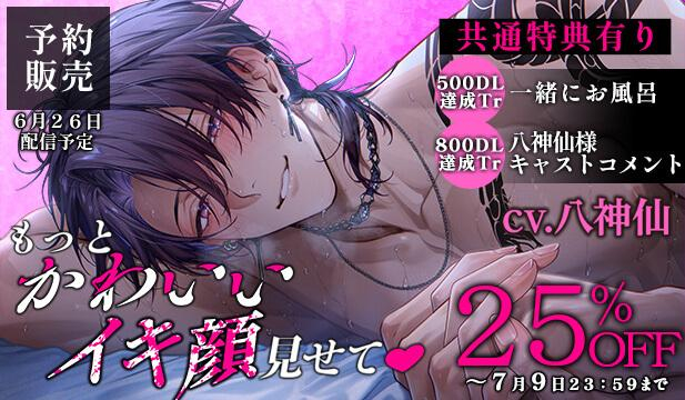 【予約用】「もっとかわいいイキ顔見せてv」 ナイトクラブ潜入→お仕置きイキ我慢→溺愛逃避行→完全陥落【相思相愛】【出演声優:八神仙】