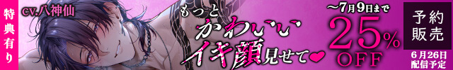 【予約用】「もっとかわいいイキ顔見せてv」 ナイトクラブ潜入→お仕置きイキ我慢→溺愛逃避行→完全陥落【相思相愛】【出演声優:八神仙】