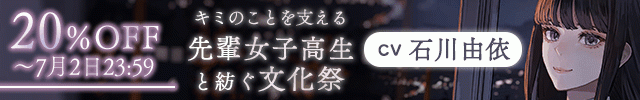 【世界演劇の日記念】 キミのことを支える先輩女子高生と紡ぐ文化祭 ～秋の音色と演劇に込めた想いを伝える青春のキャンプファイヤー～【ASMR】【出演声優:石川由依】