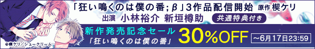 狂い鳴くのは僕の番 新作発売セール