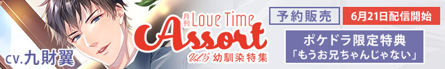 月刊 Love Time Assort Vol.5 幼馴染特集【出演声優:九財翼】