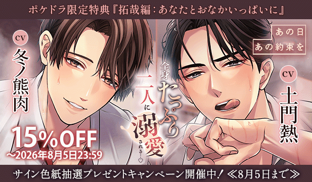 【割引&色紙用】【全身たっぷり二人に溺愛される…】あの日あの約束を【出演声優:土門熱 冬ノ熊肉】