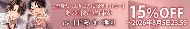 【割引&色紙用】【全身たっぷり二人に溺愛される…】あの日あの約束を【出演声優:土門熱 冬ノ熊肉】