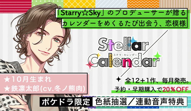 【全年齢版】Stellar Calendar(ステラ・カレンダー)～October Story～【出演声優:冬ノ熊肉】