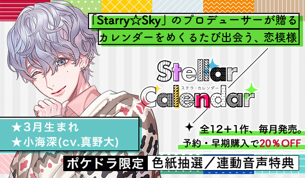 【全年齢版】Stellar Calendar(ステラ・カレンダー)～March Story～【出演声優:真野大】