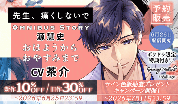 【予約用】先生、痛くしないでOmnibusStory　『源慧史～おはようからおやすみまで～』【出演声優:茶介】