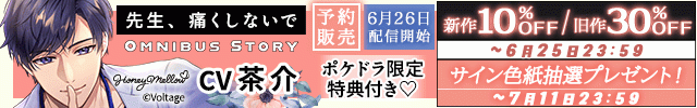 先生、痛くしないでOmnibusStory　『源慧史～おはようからおやすみまで～』【出演声優:茶介】