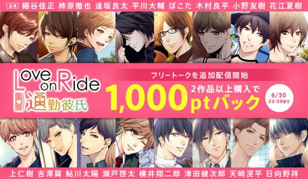 Love on Ride～通勤彼氏シリーズポイントバックキャンペーン&アニメイト特典フリートーク追加