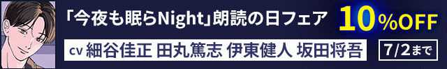 今夜も眠らNight朗読の日フェア