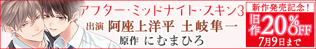 『アフター・ミッドナイト・スキン』新作発売記念フェア