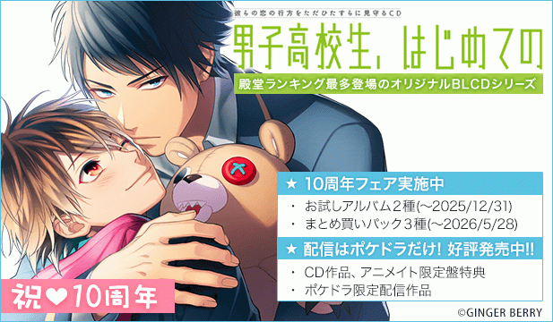 男子高校生、はじめての