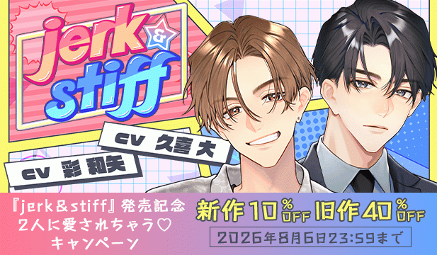 【割引用】【配信限定】jerk&stiff【出演声優:彩和矢 久喜大】/『jerk&stiff』発売記念 2人に愛されちゃう♡キャンペーン