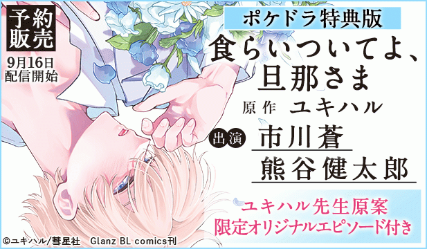 【予約用】【ポケドラ特典版】食らいついてよ、旦那さま【出演声優:市川蒼 熊谷健太郎】