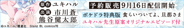 【ポケドラ特典版】食らいついてよ、旦那さま【出演声優:市川蒼 熊谷健太郎】