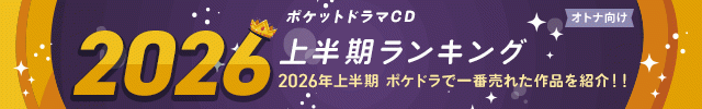 【オトナ向け】2026年上半期ランキング