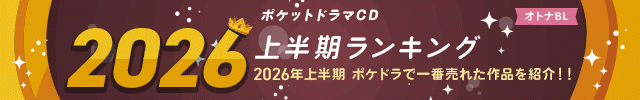 【オトナBL】2026年上半期ランキング