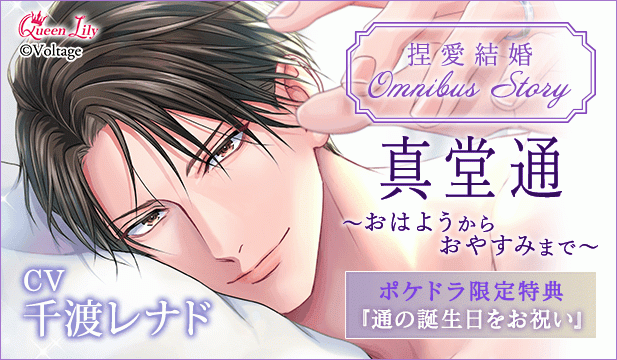 【恒常用】捏愛結婚シリーズ OMNIBUS STORY 『真堂通　～おはようからおやすみまで～』【出演声優:千渡レナド】
