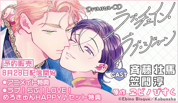 【予約用】ラブ・チェイン・ラブ・ジーン【出演声優:斉藤壮馬 笠間淳】