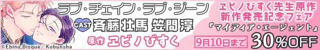 ヱビノびすく先生原作 新作発売記念フェア