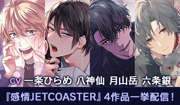 【恒常用】『感情JETCOASTER』4作品一挙配信