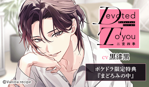 【恒常用】Devoted To you -二宮四季-【出演声優:黒漆黒】