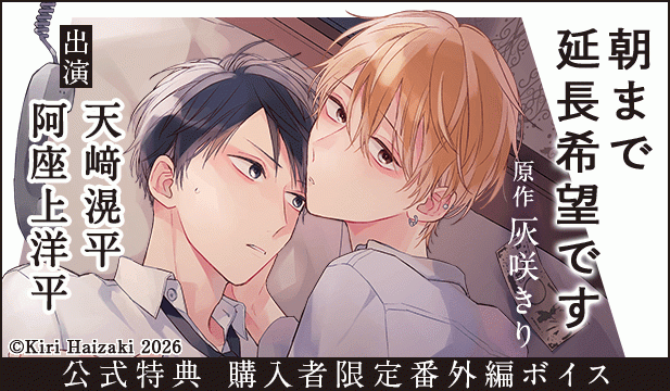『朝まで延長希望です』完全版【購入者限定!YouTube未公開シーン&特典ボイス付き】【出演声優:天﨑滉平 阿座上洋平】