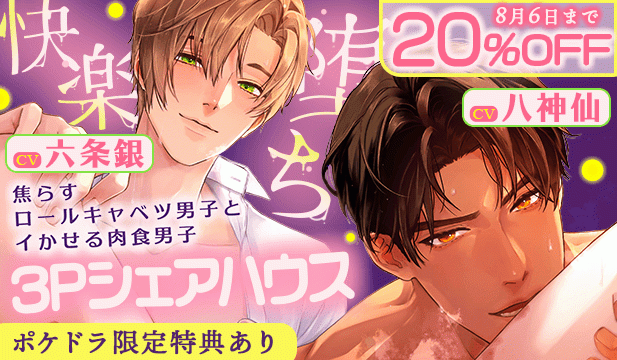 【割引用】【*休む暇なし×溺愛サンド*】～甘く焦らす優男×容赦なくイカせる俺様男～【*快楽落ち確定×3Pシェアハウス*】【出演声優:六条銀 八神仙】