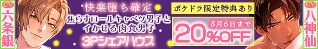 【*休む暇なし×溺愛サンド*】～甘く焦らす優男×容赦なくイカせる俺様男～【*快楽落ち確定×3Pシェアハウス*】【出演声優:六条銀 八神仙】