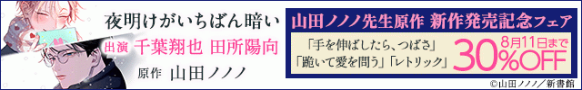 山田ノノノ先生原作新作発売記念フェア