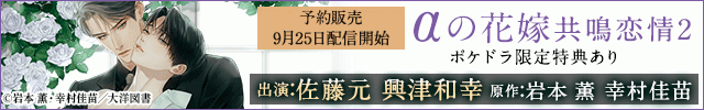 【予約用】αの花嫁 共鳴恋情2【出演声優:佐藤元 興津和幸】