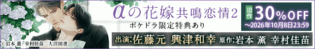 旧作割引_αの花嫁 共鳴恋情1