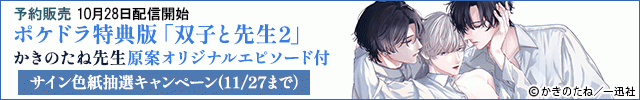 【予約用】【ポケドラ特典版】双子と先生 2【出演声優:田丸篤志 坂田将吾 大塚剛央】
