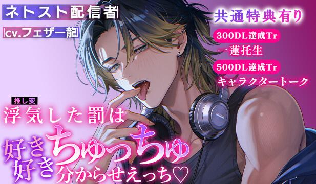 【恒常用】【ネトスト配信者】浮気(推し変)した罰は「好き好き」ちゅっちゅ分からせえっち　全身キスマーク+ピュアまんこぢゅぷぢゅぷクンニ【出演声優:フェザー龍】