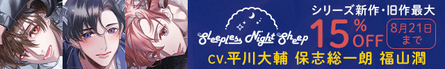 「Sleepless Night Sheep」旧作フェア/【割引用】Sleepless Night Sheep~明良といっしょにいいユメを~【出演声優:福山潤】&Sleepless Night Sheep~翔平といっしょにいいユメを~【出演声優:平川大輔】&Sleepless Night Sheep~晴といっしょにいいユメを~【出演声優:保志総一朗】