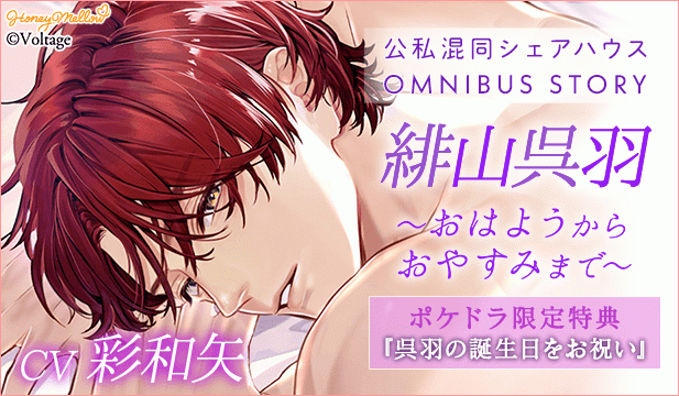 【恒常用】公私混同シリーズ OMNIBUS STORY 『緋山呉羽　～おはようからおやすみまで～』【出演声優: 彩和矢】