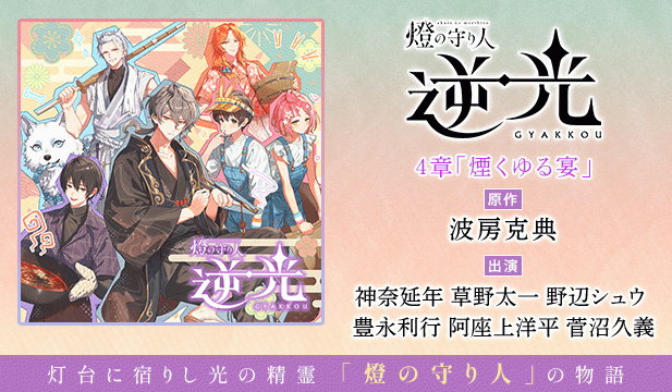 燈の守り人 逆光 4章「煙くゆる宴」【出演声優:神奈延年 草野太一 野辺シュウ 豊永利行 阿座上洋平 菅沼久義】