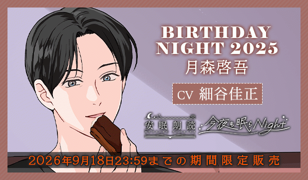 今夜も眠らNight -BIRTHDAY NIGHT 2025- 月森啓吾【出演声優:細谷佳正】