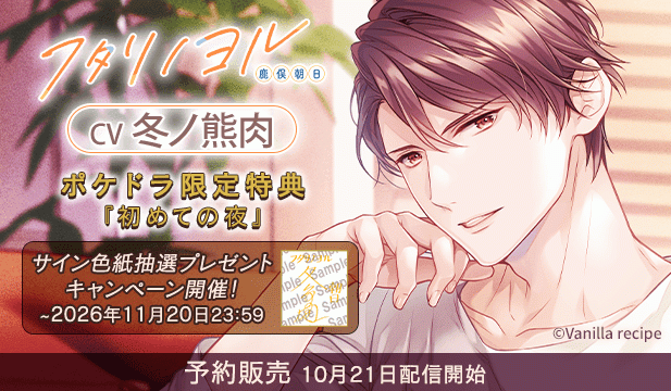【予約用】フタリノヨル 鹿俣朝日【出演声優:冬ノ熊肉】