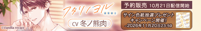 【banner】【予約用】フタリノヨル 鹿俣朝日【出演声優:冬ノ熊肉】