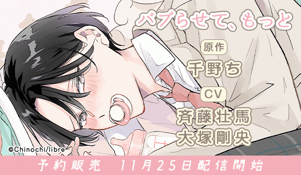 【予約用】バブらせて、もっと【出演声優:斉藤壮馬 大塚剛央】