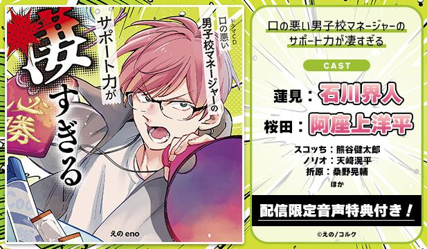 ドラマCD「口の悪い男子校マネージャーのサポート力が凄すぎる」【配信限定音声特典付き】【出演声優:石川界人 阿座上洋平 熊谷健太郎 天﨑滉平 桑野晃輔】