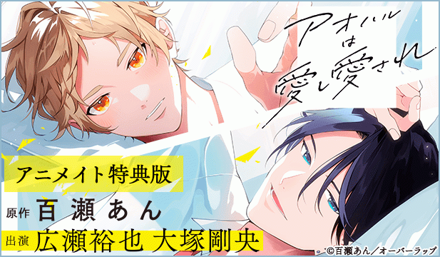 【恒常用】【アニメイト特典版】アオハルは愛し愛され【出演声優:広瀬裕也 大塚剛央】
