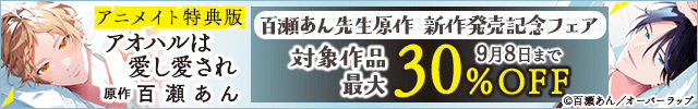 百瀬あん先生原作 新作発売記念フェア