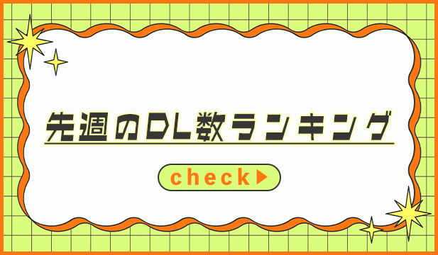 【週明けタグ】260824-260826_一般ランキング
