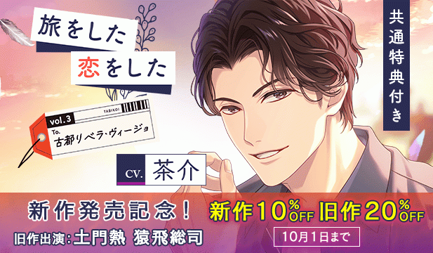 【調整用】【割引用】【配信限定】旅をした・恋をしたVol.3　古都リベラ・ヴィージョ【出演声優:茶介】/【旧作割引】旅をした・恋をしたシリーズセール
