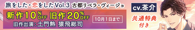【banner】【割引用】【配信限定】旅をした・恋をしたVol.3　古都リベラ・ヴィージョ【出演声優:茶介】/【旧作割引】旅をした・恋をしたシリーズセール